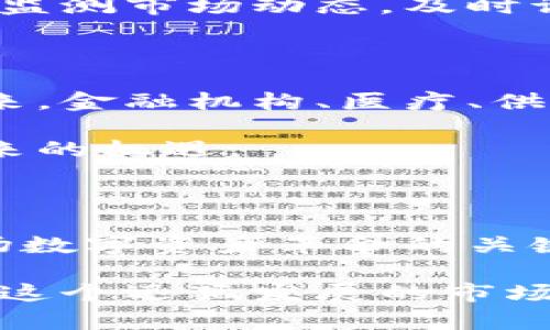   比特币区块链的股票：了解数字资产的未来投资机会 / 

 guanjianci 比特币, 区块链, 股票投资, 数字资产, 加密货币 /guanjianci 

引言：比特币与区块链的浪潮

近几年来，比特币和区块链的概念如同一阵风，席卷了全球的金融市场。作为全球首个去中心化数字货币，比特币的崛起不仅改变了人们的支付和投资方式，也催生了一个全新的金融生态系统。与此同时，区块链技术作为比特币的基础，越来越多地被应用于各行各业，这引发了投资者对与这两者相关的股票的浓厚兴趣。

什么是比特币与区块链？

比特币是一种数字货币，它采用去中心化的方式，通过区块链技术来确保交易的安全性和透明度。区块链是一个分布式的数据库，它在多个节点之间共享，确保数据不可篡改。不同于传统的金融体系，比特币不依赖银行或政府的支持，而是由网络中的用户共同维护其安全。这样的去中心化特性让比特币在全球范围内都备受追捧。

投资比特币区块链股票的意义

投资者对比特币区块链股票的关注，反映了对未来数字资产市场的拥抱。作为一种新兴资产类别，区块链技术的崛起为许多公司提供了创新的商业模式。在某种程度上，投资这些公司的股票就是投资于区块链技术的未来。

选择投资比特币和区块链相关股票，尤为重要的原因有几点。首先，比特币的价值波动剧烈，许多投资者希望通过股票市场以相对较高的流动性和更低的风险成本参与进来。其次，相关公司的股票往往与区块链技术的普及程度和应用场景的发展息息相关，能够为投资者提供更好的风险控制和收益预期。

如何选择合适的比特币区块链股票？

那么，如何挑选能够代表比特币和区块链发展趋势的股票呢？首先，应该关注那些在该领域内具有创新能力和市场地位的公司。例如，某些大型科技公司和金融服务公司正在积极涉足区块链技术开发，同时也在寻求通过比特币和其他加密货币实现业务转型。

其次，鉴别公司的财务状况及成长潜力同样重要。要查看公司的财务报表，分析其收入来源是否多元化，以及未来的增长战略是否清晰可行。对于区块链公司而言，其技术的先进性、团队的专业背景以及行业口碑都是评估的重要指标。

此外，密切关注法规政策的变化也是必不可少的。加密货币和区块链行业的监管环境变化频繁，这影响着公司在市场中的运营模式和发展空间。了解当地监管机构的态度，可以帮助投资者做出更明智的决策。

市场上的主要比特币区块链股票

在这一波数字资产的投资热潮中，市场上涌现出许多与比特币和区块链技术相关的公司股票。比如，像Square（现已更名为Block, Inc.）、Coinbase和Riot Blockchain等公司都是备受关注的投资对象。

Square是一家著名的支付处理公司，他们的Cash App允许用户购买和交易比特币。这种业务模式的创新推动了Square股票的上涨，吸引了许多投资者的关注。而Coinbase作为全球最大的加密货币交易平台之一，凭借其庞大的用户基础和强大的技术实力，也获得了巨大的市场份额。

此外，Riot Blockchain是一家致力于比特币挖矿的公司，他们的业务与比特币的价格波动密切关联。投资Riot Blockchain股票就是押注于比特币价格的未来走势。在这个过程中，投资者能够以不同的方式参与到比特币的生态中。

风险与回报：投资的双刃剑

尽管比特币区块链股票的投资机遇很多，但同样伴随着高风险。首先，比特币自身价格波动剧烈，直接影响相关公司的盈利表现，进而导致股价的波动。同时，市场对于加密货币的情绪变化也会影响投资者的信心，使得市场表现出现大起大落的现象。

为了降低风险，分散投资显得尤为重要。投资者可以考虑将资金分布于多个不同类型的区块链公司股票，降低单一事件对整体投资组合的冲击。此外，定期监测市场动态，及时调整投资策略，也是一种有效的风险管控方法。

数字资产的未来趋势

展望未来，数字资产市场将持续发展，尤其是在区块链技术的不断迭代、法规环境逐步明朗的背景下，更多的传统企业将会加入到区块链的应用和投资中来。金融机构、医疗、供应链等多个领域将继续探索区块链技术的潜力，推动整个行业的前进。

与此同时，个人投资者也应提升自身的金融素养，量化分析自身的投资能力和风险承受能力。这样才能在未来竞争愈发激烈的市场中，把握住数字资产带来的机遇。

总结：抓住机遇与挑战并存的投资环境

比特币区块链股票的发展前景无疑是光明的，但同时也充满不确定性。作为投资者，了解市场的动态，掌握相关知识，构建合理的投资组合，将是参与这一场数字资产革命的关键因素。

在探讨比特币和区块链相关股票时，不仅要关注短期收益，还要展望长期发展的潜力。通过全面考量，形成符合自身投资能力和目标的策略，才能更好地在这个迅猛发展的市场中立足。未来，将数字资产融入投资组合，不仅是对个人财富的管理，更是对未来趋势的前瞻布局。
