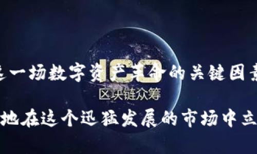   比特币区块链的股票：了解数字资产的未来投资机会 / 

 guanjianci 比特币, 区块链, 股票投资, 数字资产, 加密货币 /guanjianci 

引言：比特币与区块链的浪潮

近几年来，比特币和区块链的概念如同一阵风，席卷了全球的金融市场。作为全球首个去中心化数字货币，比特币的崛起不仅改变了人们的支付和投资方式，也催生了一个全新的金融生态系统。与此同时，区块链技术作为比特币的基础，越来越多地被应用于各行各业，这引发了投资者对与这两者相关的股票的浓厚兴趣。

什么是比特币与区块链？

比特币是一种数字货币，它采用去中心化的方式，通过区块链技术来确保交易的安全性和透明度。区块链是一个分布式的数据库，它在多个节点之间共享，确保数据不可篡改。不同于传统的金融体系，比特币不依赖银行或政府的支持，而是由网络中的用户共同维护其安全。这样的去中心化特性让比特币在全球范围内都备受追捧。

投资比特币区块链股票的意义

投资者对比特币区块链股票的关注，反映了对未来数字资产市场的拥抱。作为一种新兴资产类别，区块链技术的崛起为许多公司提供了创新的商业模式。在某种程度上，投资这些公司的股票就是投资于区块链技术的未来。

选择投资比特币和区块链相关股票，尤为重要的原因有几点。首先，比特币的价值波动剧烈，许多投资者希望通过股票市场以相对较高的流动性和更低的风险成本参与进来。其次，相关公司的股票往往与区块链技术的普及程度和应用场景的发展息息相关，能够为投资者提供更好的风险控制和收益预期。

如何选择合适的比特币区块链股票？

那么，如何挑选能够代表比特币和区块链发展趋势的股票呢？首先，应该关注那些在该领域内具有创新能力和市场地位的公司。例如，某些大型科技公司和金融服务公司正在积极涉足区块链技术开发，同时也在寻求通过比特币和其他加密货币实现业务转型。

其次，鉴别公司的财务状况及成长潜力同样重要。要查看公司的财务报表，分析其收入来源是否多元化，以及未来的增长战略是否清晰可行。对于区块链公司而言，其技术的先进性、团队的专业背景以及行业口碑都是评估的重要指标。

此外，密切关注法规政策的变化也是必不可少的。加密货币和区块链行业的监管环境变化频繁，这影响着公司在市场中的运营模式和发展空间。了解当地监管机构的态度，可以帮助投资者做出更明智的决策。

市场上的主要比特币区块链股票

在这一波数字资产的投资热潮中，市场上涌现出许多与比特币和区块链技术相关的公司股票。比如，像Square（现已更名为Block, Inc.）、Coinbase和Riot Blockchain等公司都是备受关注的投资对象。

Square是一家著名的支付处理公司，他们的Cash App允许用户购买和交易比特币。这种业务模式的创新推动了Square股票的上涨，吸引了许多投资者的关注。而Coinbase作为全球最大的加密货币交易平台之一，凭借其庞大的用户基础和强大的技术实力，也获得了巨大的市场份额。

此外，Riot Blockchain是一家致力于比特币挖矿的公司，他们的业务与比特币的价格波动密切关联。投资Riot Blockchain股票就是押注于比特币价格的未来走势。在这个过程中，投资者能够以不同的方式参与到比特币的生态中。

风险与回报：投资的双刃剑

尽管比特币区块链股票的投资机遇很多，但同样伴随着高风险。首先，比特币自身价格波动剧烈，直接影响相关公司的盈利表现，进而导致股价的波动。同时，市场对于加密货币的情绪变化也会影响投资者的信心，使得市场表现出现大起大落的现象。

为了降低风险，分散投资显得尤为重要。投资者可以考虑将资金分布于多个不同类型的区块链公司股票，降低单一事件对整体投资组合的冲击。此外，定期监测市场动态，及时调整投资策略，也是一种有效的风险管控方法。

数字资产的未来趋势

展望未来，数字资产市场将持续发展，尤其是在区块链技术的不断迭代、法规环境逐步明朗的背景下，更多的传统企业将会加入到区块链的应用和投资中来。金融机构、医疗、供应链等多个领域将继续探索区块链技术的潜力，推动整个行业的前进。

与此同时，个人投资者也应提升自身的金融素养，量化分析自身的投资能力和风险承受能力。这样才能在未来竞争愈发激烈的市场中，把握住数字资产带来的机遇。

总结：抓住机遇与挑战并存的投资环境

比特币区块链股票的发展前景无疑是光明的，但同时也充满不确定性。作为投资者，了解市场的动态，掌握相关知识，构建合理的投资组合，将是参与这一场数字资产革命的关键因素。

在探讨比特币和区块链相关股票时，不仅要关注短期收益，还要展望长期发展的潜力。通过全面考量，形成符合自身投资能力和目标的策略，才能更好地在这个迅猛发展的市场中立足。未来，将数字资产融入投资组合，不仅是对个人财富的管理，更是对未来趋势的前瞻布局。