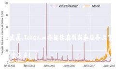 sieptotiymltokenim官网 - 了解最新的Tokenim项目及优势
