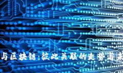 比特币与区块链：彼此关