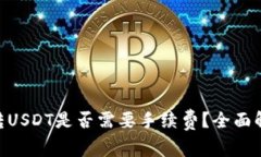 Tokenim钱包转USDT是否需要手
