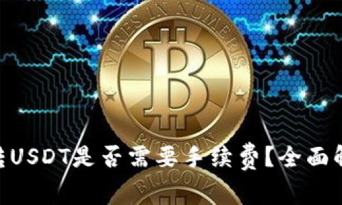 Tokenim钱包转USDT是否需要手续费？全面解析与操作指南