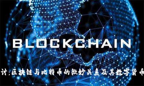 深入探讨：区块链与比特币的微妙关系及其数字货币的未来