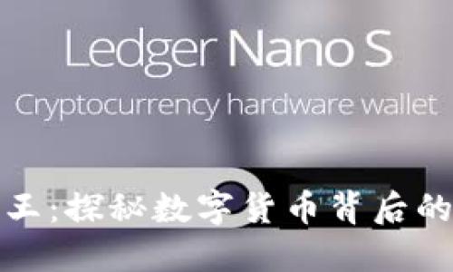 比特币区块链大王：探秘数字货币背后的技术与未来趋势