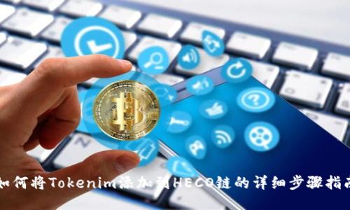 如何将Tokenim添加到HECO链的详细步骤指南