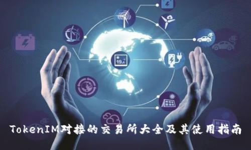 TokenIM对接的交易所大全及其使用指南