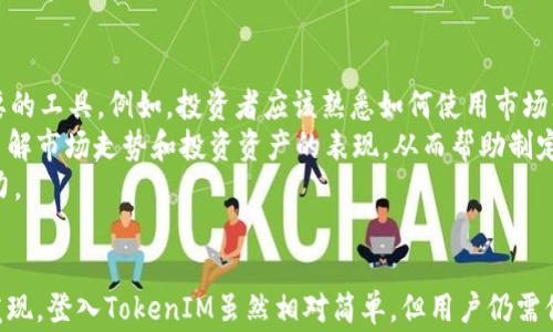 
  如何顺利登入TokenIM：详细步骤与常见问题解析 / 

关键词
 guanjianzi TokenIM, 登入, 区块链, 数字资产, 安全 /guanjianzi 

TokenIM简介
TokenIM是一款为用户提供安全、高效的数字资产管理和交易服务的应用。随着区块链技术和数字货币的普及，TokenIM应运而生，致力于为用户提供一个安全、便捷的数字资产管理平台。用户可以通过TokenIM进行各种加密货币的管理、交易以及其他相关服务。

如何登入TokenIM
成功登入TokenIM的步骤相对简单，但由于涉及到用户的数字资产安全，因此每个环节都不可忽视。以下是详细的步骤指导：
1. 下载并安装TokenIMbr首先，你需要在你的移动设备上下载TokenIM应用。可以在App Store或Google Play中搜索“TokenIM”并下载安装。注意，确保你下载的是官方版本，以防遭遇假冒应用。
2. 账户注册br如果你是第一次使用TokenIM，需要先注册一个账户。打开应用后，遵循界面上的指示，输入你的邮箱或手机号码，并设置一个强密码。确保密码的复杂性，以增强账户安全。
3. 邮箱/手机验证br完成注册后，TokenIM会向你提供的邮箱或手机发送一封验证邮件或验证码，点击验证链接或输入验证码以激活你的账户。
4. 返回TokenIM登录界面br在验证完成后，返回TokenIM的登录界面，输入你的邮箱/手机号码和密码，点击“登录”按钮。
5. 安全验证br为了增加安全性，TokenIM可能会要求你进行二次验证，这可能包括输入手机验证码或使用其他安全工具。完成这些后，你就可以顺利登入你的TokenIM账户。

TokenIM的特点
TokenIM以其强大的安全性、用户友好的界面以及丰富的功能，吸引了大量用户。以下是TokenIM的一些显著特点：
1. 安全性brTokenIM采用了多重安全机制，包括账户和交易的双重验证、数据加密等多重措施，有效防止用户账户被盗或交易遭遇安全隐患。
2. 用户友好界面brTokenIM在界面设计上非常注重用户体验，所有功能分类明确，容易上手，即使是初次接触的用户也能够快速掌握。
3. 多种资产支持brTokenIM支持多种加密货币及代币的管理，用户可以在一个平台上进行多种数字资产的交易。
4. 实时市场数据brTokenIM提供最新的数字货币市场数据，包括价格波动、交易量等，帮助用户做出更好的投资决策。
5. 社区与支持brTokenIM建立了良好的社区氛围，用户可以在平台上交流、分享经验，同时也提供专业的客服支持以解决用户在使用中遇到的问题。

相关问题解答

1. TokenIM支持哪些数字资产？
TokenIM作为一个多功能的数字资产管理工具，支持多种主流数字货币和代币。这包括比特币（BTC）、以太坊（ETH）、以及其他大量的ERC-20代币等。随着市场的不断变化，TokenIM也在不断扩展其支持的资产种类，以满足用户不断增长的需求。具体的支持资产列表可以在TokenIM的官方网站或者应用内查看。
除了主流的加密货币，TokenIM还考虑支持一些地方的数字货币和新的项目代币，以便吸引不同市场的用户。因此，用户在选择TokenIM进行资产管理时，可以看到一个相对多样化的数字资产生态体系。
2. 如果忘记TokenIM密码，该怎么办？
如果你不小心忘记了TokenIM的登录密码，可以通过密码重置功能来找回。进入TokenIM应用后，点击“忘记密码”的链接，系统将引导你进行密码重置流程。一般来说，你需要提供注册时使用的邮箱或手机号码，然后系统会发送一封重置密码的邮件或验证码。
在收到重置密码的链接或验证码后，按照系统的指示设定新密码。确保新密码同样具备较高的安全性，包含数字、字母以及特殊字符的组合，以提高账号安全性。重设密码后，就可以使用新的密码顺利登入TokenIM。

3. TokenIM的安全性如何？
安全性一直是用户在选择数字资产管理工具时最为关注的要素之一。TokenIM在这方面也做出了大量的努力以确保用户账户和资产的安全。首先，TokenIM采用了行业领先的加密技术，对用户的数据传输和存储进行全面加密，以防止黑客攻击和数据泄露。
其次，TokenIM支持双重验证功能，这意味着在用户每次登录时，除了输入账号密码外，还需要输入手机发送的验证码，进一步提升安全性。用户也可以设置安全问题，以增强账户保护。
此外，TokenIM也会定期进行安全审计和漏洞测试，及时修复可能存在的安全漏洞，确保软件的安全性。此外，用户在使用TokenIM时，也应当提升个人的安全意识，比如定期更换密码，不随意分享账户信息等，这样可以更好地保护自己的数字资产。

4. TokenIM进行交易的手续费是多少？
交易手续费是使用TokenIM的一项重要考虑。TokenIM的手续费结构可能根据不同的交易对和市场情况有所变化。一般来说，交易手续费会以交易金额的一定比例收取，具体手续费率可以在TokenIM官方网站或者应用的交易页面上查看。
与此同时，TokenIM也会不定期推出一些优惠活动，如免手续费交易或降低收费等，以吸引更多用户进行交易。这些活动及变化都会在TokenIM的官方网站和社交媒体上发布，因此用户应该留意相关公告，及时了解最新的手续费政策。
用户在进行大额交易时，可以比较不同平台的手续费，以选择最优的交易方式，从而降低成本，提升交易的收益。

5. 如何提高TokenIM的使用效率？
提高TokenIM使用效率的关键在于合理利用其各项功能。首先，用户需要熟悉TokenIM的界面布局和各项功能，这样可以更快速地找到需要的工具。例如，投资者应该熟悉如何使用市场行情查看、资产管理、交易功能等，从而在需要时能够迅速做出反应。
其次，用户可以设置价格提醒和交易提醒，确保在市场变化时能够及时发送通知。此外，利用TokenIM提供的分析工具，用户可以更深入地了解市场走势和投资资产的表现，从而帮助制定更为科学的投资决策。
最后，保持与TokenIM社区的互动，通过交流学习其他用户的成功经验以及常见的操作技巧，这样可以不断提升自己的使用效率和投资能力。

结论
TokenIM作为一款专业的数字资产管理工具，提供了便捷、安全的解决方案，让用户能够轻松管理自己的数字资产。通过以上的介绍，可以发现，登入TokenIM虽然相对简单，但用户仍需保持警惕，确保自己的账户和资产安全。希望通过这篇文章能够帮助用户顺利登入TokenIM并充分利用其丰富的功能乐趣地管理数字资产。