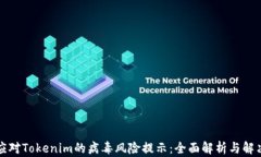 如何应对Tokenim的病毒风险提示：全面解析与解决