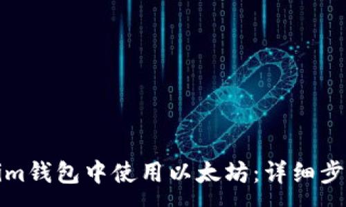 :

如何在Tokenim钱包中使用以太坊：详细步骤与截图教程