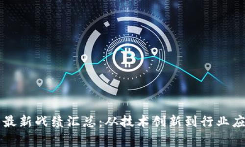 区块链国家队最新战绩汇总：从技术创新到行业应用的全面解析
