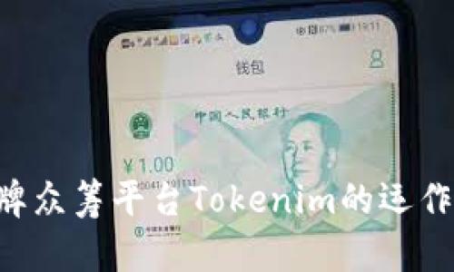 深入探讨EOS令牌众筹平台Tokenim的运作机制与投资机会