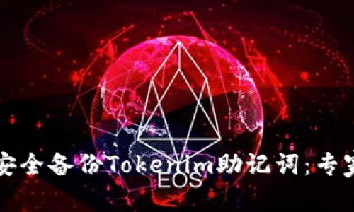 如何安全备份Tokenim助记词：专家指南