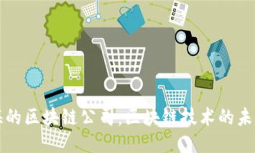 探索上海的区块链公司：区块链技术的未来与应用