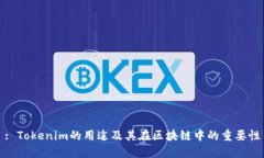 : Tokenim的用途及其在区块链中的重要性