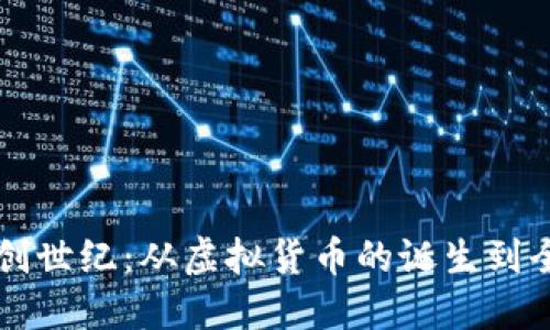 比特币区块链创世纪：从虚拟货币的诞生到全球金融的变革