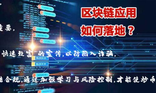   做区块链炒币违法吗？全面解读与分析 / 
 guanjianci 区块链，炒币，法律风险，监管政策，投资安全 /guanjianci 

前言
区块链技术的迅猛发展与加密货币的不断崛起，使得“炒币”这一行为不断吸引着大众的目光。然而，在这种高风险的投资背后，存在着许多法律、政策与风险问题。在讨论“做区块链炒币违法吗”这一问题之前，有必要首先了解区块链的基本概念、炒币的意义，以及各国对加密货币的监管态度。

区块链与炒币的基本概念
区块链是一种分布式账本技术，其核心特征在于去中心化、不可篡改和透明性。它通过节点间的协作达成共识，确保数据的完整性和安全性。基于区块链技术的加密货币，如比特币、以太坊等，已经成为一种新兴的投资工具，吸引了众多投资者参与其中。

炒币通常指的是投资者通过购买和出售加密货币，以期从中获得利润的活动。由于加密货币市场的波动性极大，投资者可以迅速获得高额回报，但相应的风险也不容忽视。因此，在决定参与炒币之前，了解相关的法律风险与监管政策是必不可少的。

各国对炒币的法律态度
不同国家对区块链及其相关活动的法律措施和态度各异。以下是一些重要国家和地区对炒币活动的法律态度分析。

h41. 美国/h4
美国的加密货币市场非常活跃，各州对加密货币的监管政策也存在差异。联邦层面，由美国证券交易委员会（SEC）监管大部分与证券相关的加密货币交易。同时，商品期货交易委员会（CFTC）则将某些加密货币视为商品进行监管。虽然炒币本身在法律上并不被禁止，但投资者需注意交易所的合法性、合规性以及税务问题。

h42. 中国/h4
中国的监管政策较为严格，自2017年起便对ICO（首次代币发行）和加密货币交易进行全面禁止。这意味着在中国境内进行炒币是违法的，投资者面临巨大的法律风险。尽管如此，许多人依然通过境外交易平台参与炒币，这种行为同样可能引发法律责任。

h43. 欧盟/h4
欧盟国家对加密货币的监管逐渐加强，但目前尚未形成统一的监管框架。部分欧洲国家，如德国和法国，已经明确加密货币在某些情况下可以被视为资产，相关的交易活动受到法律保护。然而，投资者仍需遵循当地的税务要求。

炒币的法律风险
参与炒币的投资者需特别关注以下几类法律风险：

h41. 诈骗风险/h4
加密货币领域由于缺乏有效的监管，诈骗项目层出不穷。投资者在选择投资项目或交易平台时，需对其合法性进行详尽的审査，避免上当受骗及造成财产损失。

h42. 合规风险/h4
不同国家的法律法规不断变化，投资者在炒币时需随时关注相关的法律政策，保证自己的行为符合法律要求。若不慎触及法律底线，可能面临处罚或起诉。

h43. 税务风险/h4
无论哪个国家，炒币所得往往会被视为收入，需缴纳相应的税费。然而，许多投资者对税务问题缺乏了解，可能在报税时出现疏漏，面临罚款。

投资安全与防范措施
为了降低炒币过程中的法律风险，投资者需要采取以下几种措施： 

h41. 合规交易/h4
选择监管合规的交易平台是保障投资安全的首要条件。在选择交易平台时，需查阅其营业执照、监管主体以及用户反馈等信息，选择信誉良好的平台进行交易。

h42. 保持信息更新/h4
时刻关注所在国家的法律法规变化，定期企业相关政策与市场动态，使投资决策不会因法律原因而受到影响。

h43. 加强风险教育/h4
参加相关的培训、研讨会，提升自身对区块链与加密货币的认识，增强风险识别和防范意识。

可能相关问题

h41. 为什么有些国家对炒币采取禁止措施？/h4
部分国家选择禁止炒币及相关活动，主要出于对金融安全、投资者保护及洗钱等风险的考虑。加密货币交易的匿名性和去中心化特征，使其在监管上存在较大困难，相关政府担心这会导致金融风险加剧和非法活动的滋生。

h42. 炒币是否真的能获利？/h4
尽管炒币在短期内可能带来高额回报，但同样伴随极高的风险。市场波动导致资产可能在瞬间贬值，因此投资者需谨慎决策，并保持理性的心态。

h43. 投资者应如何选择交易平台？/h4
投资者在选择交易平台时，应关注其合规性、用户评价及安全性。同时，需确保平台提供多种投资工具，提升其资产配置的灵活性与保障性。

h44. 税务问题在炒币中该如何解决？/h4
投资者需根据所在国家的税务规定，对炒币所得进行申报并按时缴纳税款。了解相关税率、申报方式及时间规定，对于避免法律风险至关重要。

h45. 如何避免炒币过程中的诈骗行为？/h4
投资者在进行炒币时，应时刻保持警惕。选择知名度高、监管合规的平台交易，增强自身对市场情况的了解，避免盲目跟风，此外，切忌轻信“快速致富”的宣传，以防陷入诈骗。

总结
综上所述，做区块链炒币并不一定违法，但潜藏的法律风险与监管政策不可忽视。投资者需保持理性与防范意识，确保自己的交易行为合法合规。通过加强学习与风险控制，才能使炒币活动更加安全与有效。