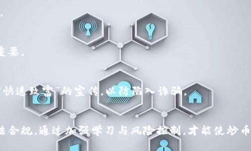   做区块链炒币违法吗？全面解读与分析 / 
 guanjianci 区块链，炒币，法律风险，监管政策，投资安全 /guanjianci 

前言
区块链技术的迅猛发展与加密货币的不断崛起，使得“炒币”这一行为不断吸引着大众的目光。然而，在这种高风险的投资背后，存在着许多法律、政策与风险问题。在讨论“做区块链炒币违法吗”这一问题之前，有必要首先了解区块链的基本概念、炒币的意义，以及各国对加密货币的监管态度。

区块链与炒币的基本概念
区块链是一种分布式账本技术，其核心特征在于去中心化、不可篡改和透明性。它通过节点间的协作达成共识，确保数据的完整性和安全性。基于区块链技术的加密货币，如比特币、以太坊等，已经成为一种新兴的投资工具，吸引了众多投资者参与其中。

炒币通常指的是投资者通过购买和出售加密货币，以期从中获得利润的活动。由于加密货币市场的波动性极大，投资者可以迅速获得高额回报，但相应的风险也不容忽视。因此，在决定参与炒币之前，了解相关的法律风险与监管政策是必不可少的。

各国对炒币的法律态度
不同国家对区块链及其相关活动的法律措施和态度各异。以下是一些重要国家和地区对炒币活动的法律态度分析。

h41. 美国/h4
美国的加密货币市场非常活跃，各州对加密货币的监管政策也存在差异。联邦层面，由美国证券交易委员会（SEC）监管大部分与证券相关的加密货币交易。同时，商品期货交易委员会（CFTC）则将某些加密货币视为商品进行监管。虽然炒币本身在法律上并不被禁止，但投资者需注意交易所的合法性、合规性以及税务问题。

h42. 中国/h4
中国的监管政策较为严格，自2017年起便对ICO（首次代币发行）和加密货币交易进行全面禁止。这意味着在中国境内进行炒币是违法的，投资者面临巨大的法律风险。尽管如此，许多人依然通过境外交易平台参与炒币，这种行为同样可能引发法律责任。

h43. 欧盟/h4
欧盟国家对加密货币的监管逐渐加强，但目前尚未形成统一的监管框架。部分欧洲国家，如德国和法国，已经明确加密货币在某些情况下可以被视为资产，相关的交易活动受到法律保护。然而，投资者仍需遵循当地的税务要求。

炒币的法律风险
参与炒币的投资者需特别关注以下几类法律风险：

h41. 诈骗风险/h4
加密货币领域由于缺乏有效的监管，诈骗项目层出不穷。投资者在选择投资项目或交易平台时，需对其合法性进行详尽的审査，避免上当受骗及造成财产损失。

h42. 合规风险/h4
不同国家的法律法规不断变化，投资者在炒币时需随时关注相关的法律政策，保证自己的行为符合法律要求。若不慎触及法律底线，可能面临处罚或起诉。

h43. 税务风险/h4
无论哪个国家，炒币所得往往会被视为收入，需缴纳相应的税费。然而，许多投资者对税务问题缺乏了解，可能在报税时出现疏漏，面临罚款。

投资安全与防范措施
为了降低炒币过程中的法律风险，投资者需要采取以下几种措施： 

h41. 合规交易/h4
选择监管合规的交易平台是保障投资安全的首要条件。在选择交易平台时，需查阅其营业执照、监管主体以及用户反馈等信息，选择信誉良好的平台进行交易。

h42. 保持信息更新/h4
时刻关注所在国家的法律法规变化，定期企业相关政策与市场动态，使投资决策不会因法律原因而受到影响。

h43. 加强风险教育/h4
参加相关的培训、研讨会，提升自身对区块链与加密货币的认识，增强风险识别和防范意识。

可能相关问题

h41. 为什么有些国家对炒币采取禁止措施？/h4
部分国家选择禁止炒币及相关活动，主要出于对金融安全、投资者保护及洗钱等风险的考虑。加密货币交易的匿名性和去中心化特征，使其在监管上存在较大困难，相关政府担心这会导致金融风险加剧和非法活动的滋生。

h42. 炒币是否真的能获利？/h4
尽管炒币在短期内可能带来高额回报，但同样伴随极高的风险。市场波动导致资产可能在瞬间贬值，因此投资者需谨慎决策，并保持理性的心态。

h43. 投资者应如何选择交易平台？/h4
投资者在选择交易平台时，应关注其合规性、用户评价及安全性。同时，需确保平台提供多种投资工具，提升其资产配置的灵活性与保障性。

h44. 税务问题在炒币中该如何解决？/h4
投资者需根据所在国家的税务规定，对炒币所得进行申报并按时缴纳税款。了解相关税率、申报方式及时间规定，对于避免法律风险至关重要。

h45. 如何避免炒币过程中的诈骗行为？/h4
投资者在进行炒币时，应时刻保持警惕。选择知名度高、监管合规的平台交易，增强自身对市场情况的了解，避免盲目跟风，此外，切忌轻信“快速致富”的宣传，以防陷入诈骗。

总结
综上所述，做区块链炒币并不一定违法，但潜藏的法律风险与监管政策不可忽视。投资者需保持理性与防范意识，确保自己的交易行为合法合规。通过加强学习与风险控制，才能使炒币活动更加安全与有效。