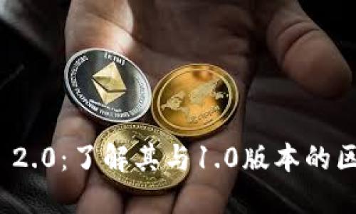 TokenIM 2.0：了解其与1.0版本的区别与特色