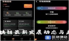 广西区块链最新发展动态