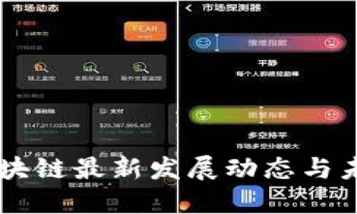 广西区块链最新发展动态与未来展望