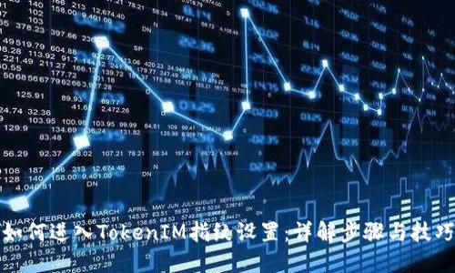 如何进入TokenIM指纹设置：详解步骤与技巧