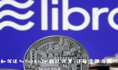 如何进入TokenIM指纹设置：详解步骤与技巧