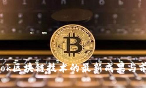 Facebook区块链技术的最新成果与前景探讨