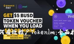 如何有效推广Tokenim：全面指南