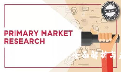 微信上的比特币与区块链：全面解析与未来趋势