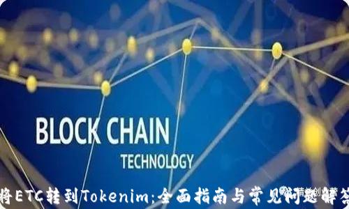 
将ETC转到Tokenim：全面指南与常见问题解答
