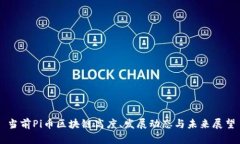 当前Pi币区块链高度、发展