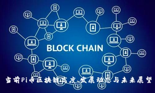 当前Pi币区块链高度、发展动态与未来展望