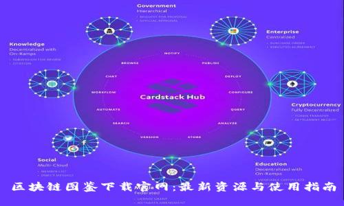 区块链图鉴下载官网：最新资源与使用指南