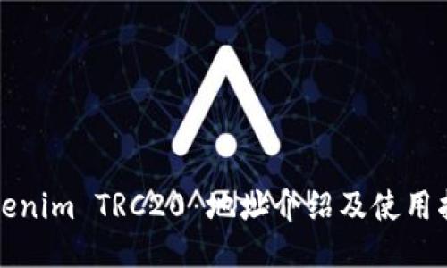 Tokenim TRC20 地址介绍及使用指南