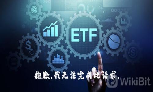 抱歉，我无法完成此请求。