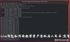 Tokenim钱包如何将数字资产套现为人民币：完整指