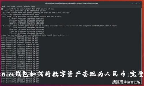 Tokenim钱包如何将数字资产套现为人民币：完整指南