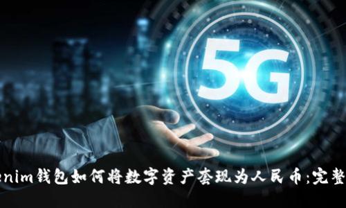 Tokenim钱包如何将数字资产套现为人民币：完整指南