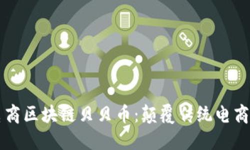 首码电商区块链贝贝币：颠覆传统电商的新宠