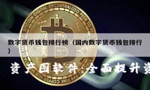 探索 Tokenim 资产图软件：全面提升资产管理的利器