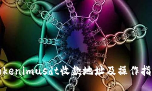 Tokenimusdt收款地址及操作指南