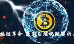 2023年区块链革命：最新引