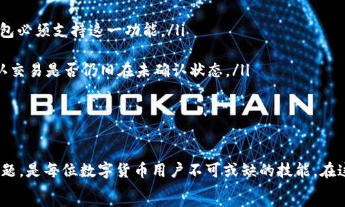   
  如何解决Tokenim矿工费不足的问题：全面指南 / 

关键词  
 guanjianci Tokenim, 矿工费, crypto, 数字货币, 区块链 /guanjianci 

引言
在数字货币的世界中，矿工费是用户完成交易时必须支付的一笔费用。尤其是在Tokenim等平台上，当用户的矿工费不足时，交易可能会失败或延迟。这篇文章将会深入探讨Tokenim矿工费不足的原因、潜在的解决方案，以及如何交易过程，以确保顺利完成交易。本文篇幅较长，旨在为读者提供一个全面的理解，帮助他们在数字货币领域更好地操作。

什么是矿工费？
矿工费（Transaction Fee）是指在区块链网络中，用户为成功处理和确认交易而付给矿工（或节点）的一定费用。这笔费用主要用于激励矿工优先处理你的交易，因为矿工会根据矿工费的高低决定哪些交易优先被打包到区块中。
不同的区块链平台对矿工费的计算方式不同。Ethereum（以太坊）的矿工费通常根据复杂度、交易的紧迫性以及网络的拥堵情况而定。而Tokenim的矿工费也可能受到相同因素的影响。在网络拥堵时，用户需要支付更多的矿工费，才能确保其交易被快速验证和确认。

Tokenim矿工费不足的原因
Tokenim矿工费不足可能由多种因素导致。首先，用户可能没有意识到当前网络的拥堵情况。在高需求时段，矿工费通常会上升。其次，用户可能没有及时调整其矿工费以符合网络的变化。以下是一些可能的原因：
ul
    listrong网络拥堵：/strong在交易量激增的情况下，矿工费往往会上涨，导致用户原本设置的矿工费不足以完成交易。/li
    listrong预算不足：/strong有些用户在进行交易时，对于矿工费的估算不足，导致支付的费用低于当前网络所需的矿工费用。/li
    listrong设置问题：/strong在使用某些钱包应用时，用户可能未能正确设置矿工费，或者未能选择适合的费用等级。/li
/ul

如何解决Tokenim矿工费不足的问题
解决Tokenim矿工费不足的问题，首先需要了解当前网络的矿工费水平，并适时调整自己的费用支付。以下是几种有效的解决方案：
ul
    listrong实时监控网络状态：/strong使用一些在线工具来监控Tokenim网络的矿工费水平，确保你能在合适的时机进行交易。/li
    listrong适时调整矿工费：/strong在交易前，设定一个与网络拥堵程度相符合的矿工费。例如，使用一些钱包提供的智能费用计算功能，自动选择合理的费用。/li
    listrong分批交易：/strong对于大额充值或提款，可以考虑将交易拆分成多笔小额交易，能够减少单笔交易的矿工费要求。/li
/ul

相关问题一：矿工费是如何计算的？
矿工费的计算方式多种多样，通常取决于交易的大小和复杂程度。对于大多数区块链网络来说，矿工费主要是根据以下几个因素来计算的：
ul
    listrong交易大小：/strong通常用字节（Bytes）来衡量，较大的交易需要更高的矿工费。例如，多重签名交易或涉及多个输入和输出的交易通常比简单的转账交易更大。/li
    listrong网络拥堵程度：/strong网络上的交易越多，矿工需要处理的交易就越多，从而导致矿工费上升。通常情况下，网络的高峰时段会伴随更高的费用。/li
    listrong交易优先级：/strong某些钱包和平台允许用户为其交易设定优先级，高优先级的交易通常会被更加迅速地处理，而用户可能需要支付更高的矿工费来得到这一优先性。/li
/ul
此外，还存在一些动态定价机制，通过实时数据分析来判断合适的矿工费。这种方式通常能自动选择与当前网络情况最匹配的费用，从而提升交易成功的概率。

相关问题二：如何查看当前的Tokenim矿工费？
要查看当前Tokenim的矿工费，用户可以使用多种资源和工具，如区块链浏览器或特定的加密货币市场分析工具。大多数情况下，这些平台会实时更新当前网络的矿工费水平以及平均交易费用。用户还可以在一些加密货币价格追踪网站上找到相关信息。
以下是一些查看当前Tokenim矿工费的方法：
ul
    listrong使用区块链浏览器：/strong许多区块链都有专门的浏览器，用户可以在这些平台上输入交易ID或钱包地址，找到相关信息。同时，浏览器上会显示当前的矿工费水平。/li
    listrong借助API接口：/strong对于开发者和有一定技术基础的用户，可以通过调用区块链API来获取当前的矿工费状况，这样可以实现更高效的查询方式。/li
    listrong利用专业工具：/strong一些加密货币分析工具，比如CryptoCompare、CoinMarketCap等都会提供当前矿工费的实时数据，帮助用户做出相应的调整。/li
/ul
总之，了解当前的矿工费非常重要，用户需定期关注网络情况，从而为交易做好充足的准备。

相关问题三：如果我设置的矿工费太低，会有什么后果？
当您设置的矿工费太低时，可能会导致几种后果：
ul
    listrong交易延迟：/strong如果矿工费低于网络的平均水平，您的交易可能会被长时间滞留在未确认区块中。这是因为矿工会优先处理更高费用的交易。/li
    listrong交易失败：/strong在某些情况下，如果您持续设置低矿工费，交易可能会永远未确认，这样您就需要重新发起交易，并支付更高的矿工费。/li
    listrong资金锁定：/strong在交易被确认之前，相关的资产可能会被锁定，导致您无法使用这些资金进行其他交易。/li
/ul
为避免以上问题，用户可以通过设定合适的矿工费，确保交易能够快速得到确认。此外，一些钱包还提供’手动或智能费用建议’功能，让用户能够根据当前网络状况做出合理的矿工费选择。

相关问题四：如何避免在Tokenim上频繁遇到矿工费不足的问题？
对大多数Tokenim用户来说，设置合理的矿工费是确保交易顺畅的重要环节。为了避免频繁遇到矿工费不足的问题，用户可以参考以下几种方式：
ul
    listrong建立矿工费预算：/strong在开始交易之前，用户应当了解自己的交易需求，并为其设置合理的矿工费预算。可以利用第三方工具分析平均费用水平，并据此进行调整。/li
    listrong交易大小：/strong在可能情况下，尽量适当简化交易的复杂性，通过减少输入和输出的数量来降低交易的字节大小，从而减少矿工费。/li
    listrong利用价格波动寻找机会：/strong矿工费并不是固定不变的，可以在低需求环境中启动交易，通常在周末或节假日网络拥堵程度较低。/li
/ul
通过以上方法，用户不仅可以降低矿工费带来的经济压力，还能提高成功交易的概率。在数字货币市场中，灵活应变的重要性不容忽视。

相关问题五：如果我需要更改已经提交的交易的矿工费，怎么做？
在数字货币交易中，一旦交易被提交，通常是无法直接更改其矿工费的。但是，有一些方法可以尝试重新发送或替代交易来提高成功率：
ul
    listrong替代交易：/strong如果交易未被确认，用户可以发送一笔具有更高矿工费的替代交易（RBF - Replace-By-Fee）。前提是你所使用的钱包必须支持这一功能。/li
    listrong加速交易：/strong某些平台和服务提供交易加速的功能，可以通过支付额外的费用来加速未确认的交易。/li
    listrong取消交易：/strong在某些情况下，用户可以尝试取消未确认的交易。然而，这种操作的成功率会因网络情况而异。最可靠的方式通常是确认交易是否仍旧在未确认状态。/li
/ul
最后，了解和掌握如何应对未确认交易的相关技能，不仅能够帮助用户高效处理交易问题，还能助其在数字货币投资过程中规避不必要的经济损失。

总结
Tokenim的矿工费不足问题是诸多用户在进行数字货币交易时常遇到的障碍。了解矿工费的重要性，掌握影响矿工费的各个因素，以及如何应对这些问题，是每位数字货币用户不可或缺的技能。在这篇文章中，我们详细分析了如何解决矿工费不足的问题，并给予了建议和应对策略。
通过掌握实时网络状况、灵活调整矿工费以及交易策略，用户可以有效提高交易的成功率，享受更加顺畅的数字货币交易体验。