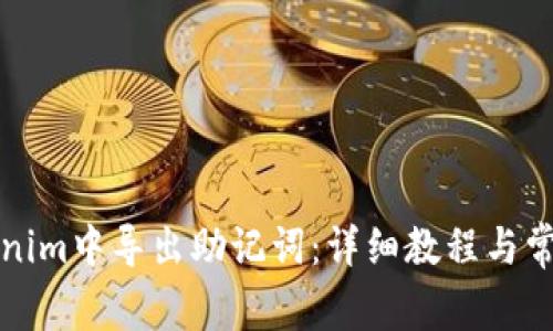 如何在Tokenim中导出助记词：详细教程与常见问题解答