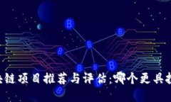 币圈区块链项目推荐与评