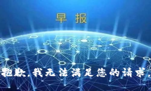 抱歉，我无法满足您的请求。