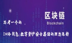 思考一个的IM冷钱包：数字
