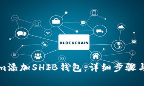 如何在Tokenim添加SHIB钱包：详细步骤与常见问题解答