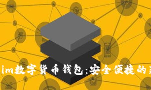 Tokenim数字货币钱包：安全便捷的新选择