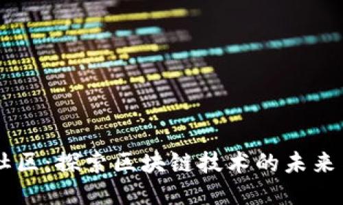 币源社区：探索区块链技术的未来与应用